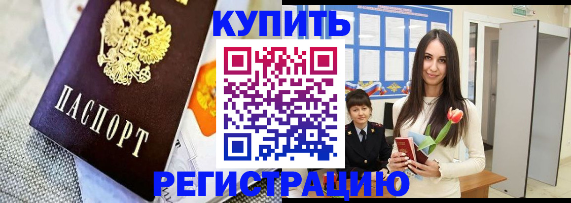 купить прописку в Боровичах